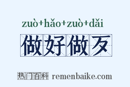 做好做歹是什么意思的图片
